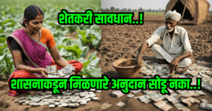 Read more about the article MAHA-DBT Farmer Schemes शासनाकडून मिळणारे अनुदान सोडू नका…!!