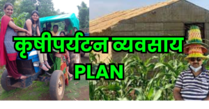 Read more about the article कृषी पर्यटन – शेती व्यवसायाच्या संधी -Agro Tourism
