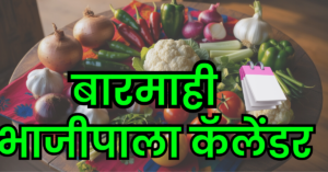 भाजीपाला ,vegetables , vegetables calender